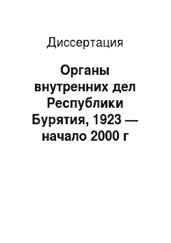 Диссертация: Органы внутренних дел Республики Бурятия, 1923 — начало 2000 г