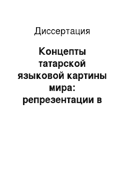 Диссертация: Концепты татарской языковой картины мира: репрезентации в лексеме «донья»