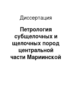 Диссертация: Петрология субщелочных и щелочных пород центральной части Мариинской тайги (Кузнецкий Алатау)