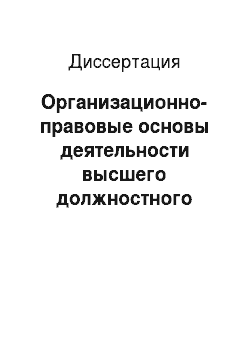 Диссертация: Организационно-правовые основы деятельности высшего должностного лица субъекта Российской Федерации