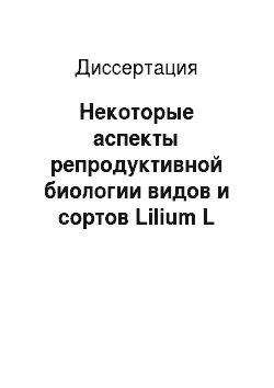 Диссертация: Некоторые аспекты репродуктивной биологии видов и сортов Lilium L