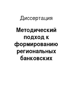Диссертация: Методический подход к формированию региональных банковских систем: На примере Сибирского федерального округа