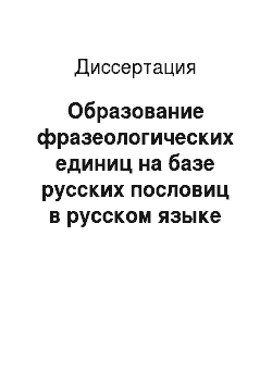 Диссертация: Образование фразеологических единиц на базе русских пословиц в русском языке