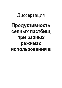 Диссертация: Продуктивность сеяных пастбищ при разных режимах использования в условиях Центральной Якутии