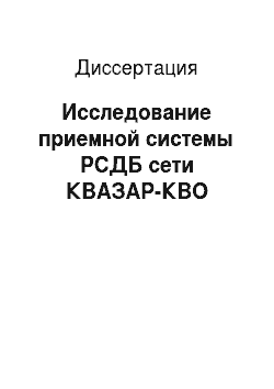 Диссертация: Исследование приемной системы РСДБ сети КВАЗАР-КВО