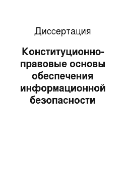 Диссертация: Конституционно-правовые основы обеспечения информационной безопасности Российской Федерации