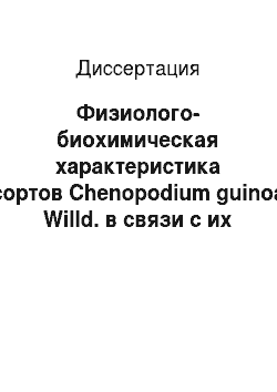 Диссертация: Физиолого-биохимическая характеристика сортов Chenopodium guinoa Willd. в связи с их устойчивостью к засолению