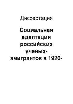 Диссертация: Социальная адаптация российских ученых-эмигрантов в 1920-1930-е гг