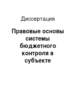 Диссертация: Правовые основы системы бюджетного контроля в субъекте Российской Федерации