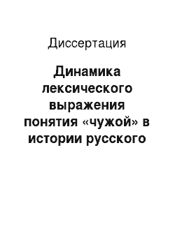 Диссертация: Динамика лексического выражения понятия «чужой» в истории русского языка