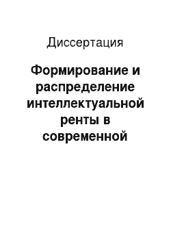 Диссертация: Формирование и распределение интеллектуальной ренты в современной российской экономике