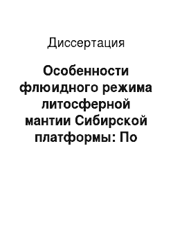 Диссертация: Особенности флюидного режима литосферной мантии Сибирской платформы: По ксенолитам глубинных пород в кимберлитах