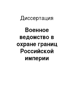 Диссертация: Военное ведомство в охране границ Российской империи