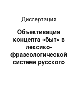 Диссертация: Объективация концепта «быт» в лексико-фразеологической системе русского языка