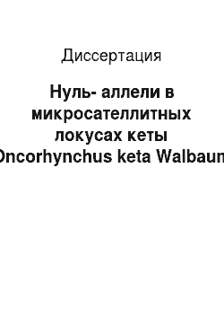 Диссертация: Нуль-аллели в микросателлитных локусах кеты (Oncorhynchus keta Walbaum)