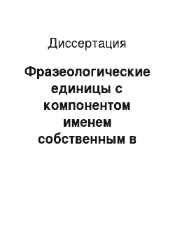 Диссертация: Фразеологические единицы с компонентом именем собственным в английском, русском и татарском языках