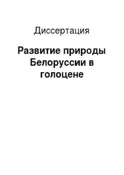 Диссертация: Развитие природы Белоруссии в голоцене