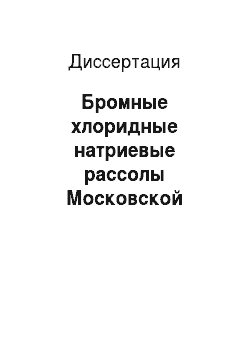 Диссертация: Бромные хлоридные натриевые рассолы Московской области: Распространение и условия формирования