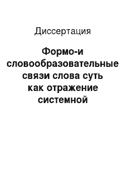Диссертация: Формо-и словообразовательные связи слова суть как отражение системной организации единиц в русском языке