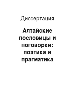 Диссертация: Алтайские пословицы и поговорки: поэтика и прагматика жанров