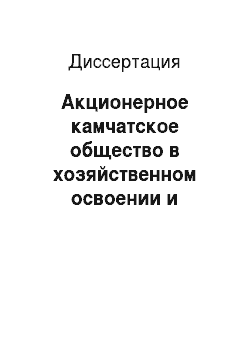 Диссертация: Акционерное камчатское общество в хозяйственном освоении и развитии Северо-Востока СССР в 1927-1941 годах