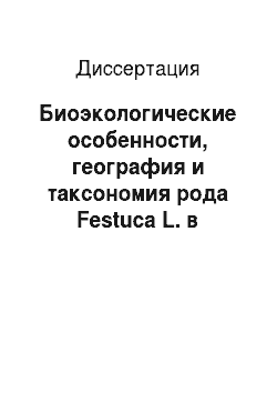 Диссертация: Биоэкологические особенности, география и таксономия рода Festuca L. в Байкальской Сибири