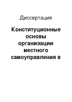 Диссертация: Конституционные основы организации местного самоуправления в Российской Федерации