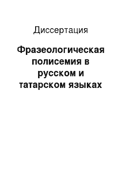 Диссертация: Фразеологическая полисемия в русском и татарском языках