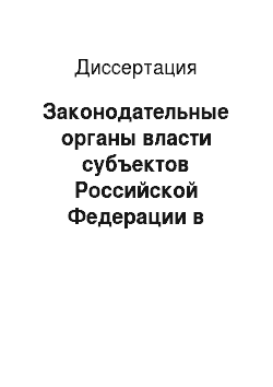 Диссертация: Законодательные органы власти субъектов Российской Федерации в системе региональных политических режимов