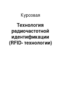 Курсовая: Технология радиочастотной идентификации (RFID-технологии)