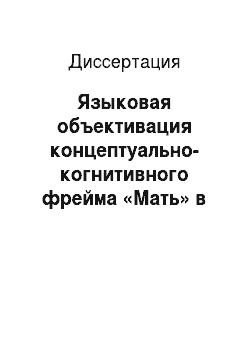 Диссертация: Языковая объективация концептуально-когнитивного фрейма «Мать» в английском и русском языках