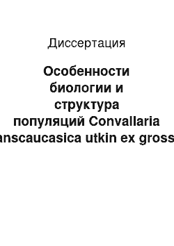Диссертация: Особенности биологии и структура популяций Convallaria transcaucasica utkin ex grossh. В дубовых лесах Адыгеи