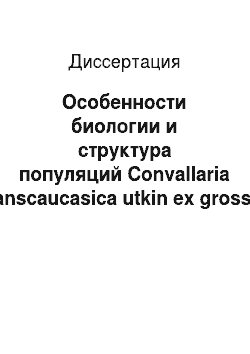 Диссертация: Особенности биологии и структура популяций Convallaria transcaucasica utkin ex grossh. В дубовых лесах Адыгеи