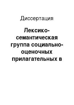 Диссертация: Лексико-семантическая группа социально-оценочных прилагательных в современном русском языке