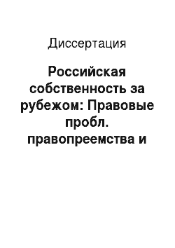 Диссертация: Российская собственность за рубежом: Правовые пробл. правопреемства и управления