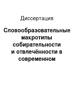 Диссертация: Словообразовательные макротипы собирательности и отвлечённости в современном русском языке