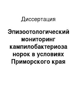 Диссертация: Эпизоотологический мониторинг кампилобактериоза норок в условиях Приморского края