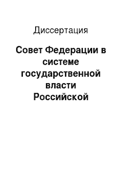 Диссертация: Совет Федерации в системе государственной власти Российской Федерации