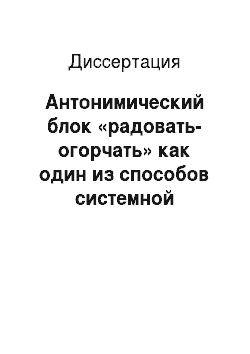 Диссертация: Антонимический блок «радовать-огорчать» как один из способов системной организации русской лексики