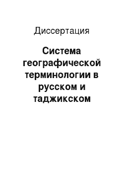 Диссертация: Система географической терминологии в русском и таджикском языках