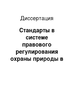 Диссертация: Стандарты в системе правового регулирования охраны природы в СССР