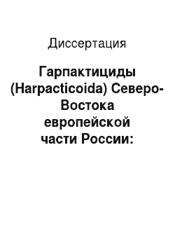 Диссертация: Гарпактициды (Harpacticoida) Северо-Востока европейской части России: Фауна, экология, возможности биоиндикации