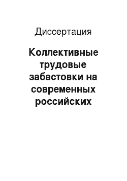 Диссертация: Коллективные трудовые забастовки на современных российских предприятиях: социолого-управленческий подход