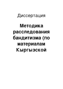 Диссертация: Методика расследования бандитизма (по материалам Кыргызской Республики и Российской Федерации)