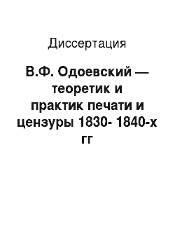 Диссертация: В.Ф. Одоевский — теоретик и практик печати и цензуры 1830-1840-х гг