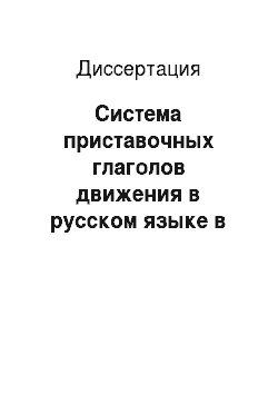 Диссертация: Система приставочных глаголов движения в русском языке в сопоставлении с китайским языком