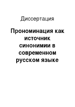 Диссертация: Прономинация как источник синонимии в современном русском языке