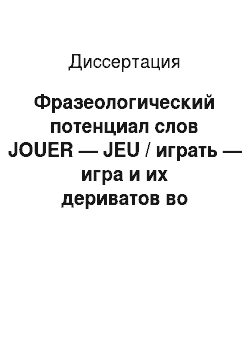Диссертация: Фразеологический потенциал слов JOUER — JEU / играть — игра и их дериватов во французском и русском языках