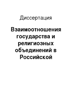 Диссертация: Взаимоотношения государства и религиозных объединений в Российской Федерации: конституционно-правовые аспекты