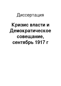 Диссертация: Кризис власти и Демократическое совещание, сентябрь 1917 г